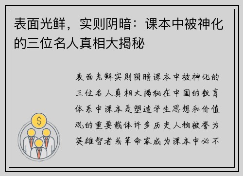 表面光鲜，实则阴暗：课本中被神化的三位名人真相大揭秘