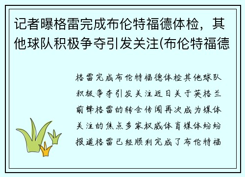 记者曝格雷完成布伦特福德体检，其他球队积极争夺引发关注(布伦特福德hey jude)