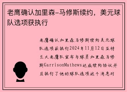 老鹰确认加里森-马修斯续约，美元球队选项获执行