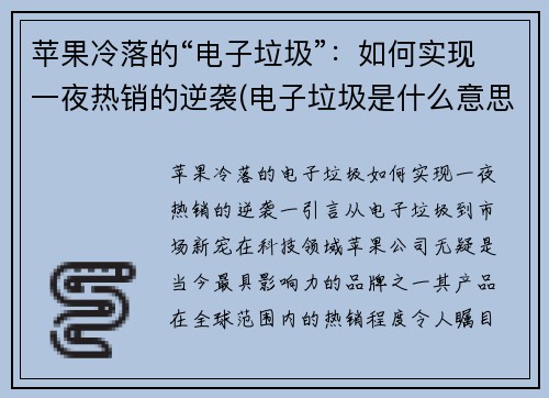 苹果冷落的“电子垃圾”：如何实现一夜热销的逆袭(电子垃圾是什么意思)