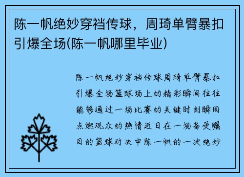 陈一帆绝妙穿裆传球，周琦单臂暴扣引爆全场(陈一帆哪里毕业)