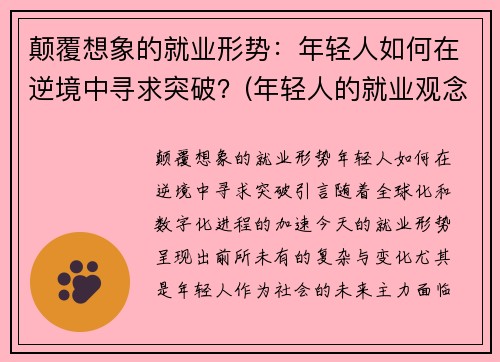 颠覆想象的就业形势：年轻人如何在逆境中寻求突破？(年轻人的就业观念)