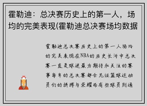 霍勒迪：总决赛历史上的第一人，场均的完美表现(霍勒迪总决赛场均数据)
