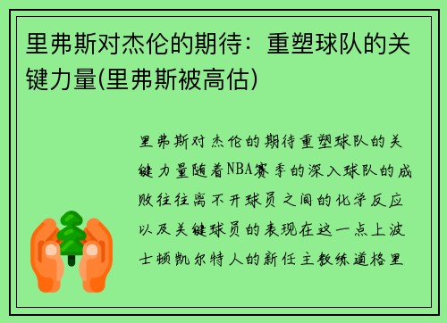 里弗斯对杰伦的期待：重塑球队的关键力量(里弗斯被高估)