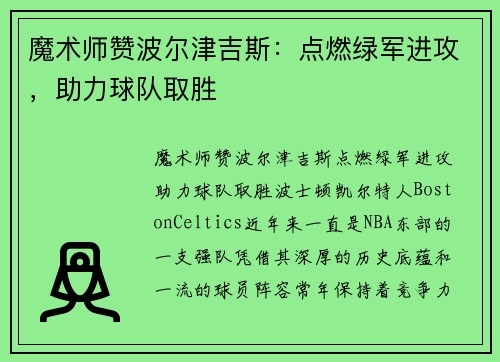 魔术师赞波尔津吉斯：点燃绿军进攻，助力球队取胜