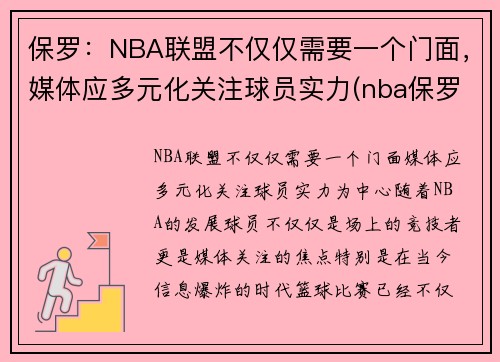 保罗：NBA联盟不仅仅需要一个门面，媒体应多元化关注球员实力(nba保罗是什么位置)
