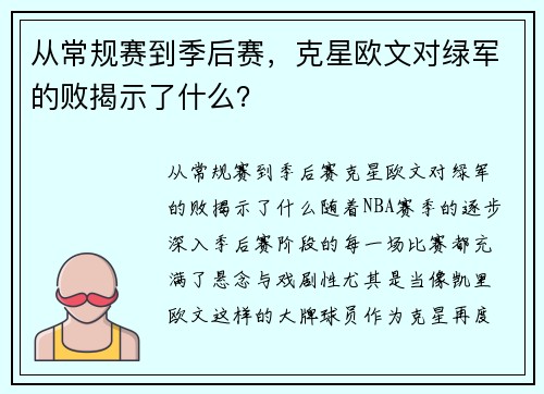 从常规赛到季后赛，克星欧文对绿军的败揭示了什么？