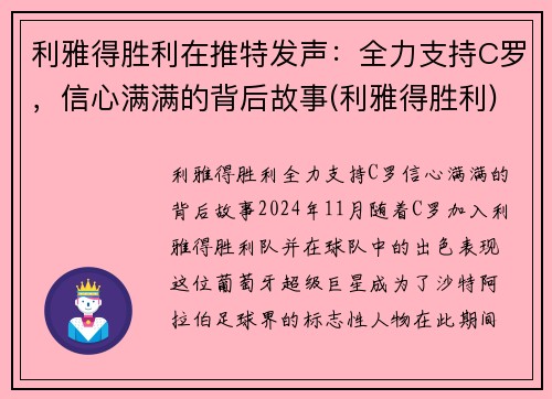 利雅得胜利在推特发声：全力支持C罗，信心满满的背后故事(利雅得胜利)