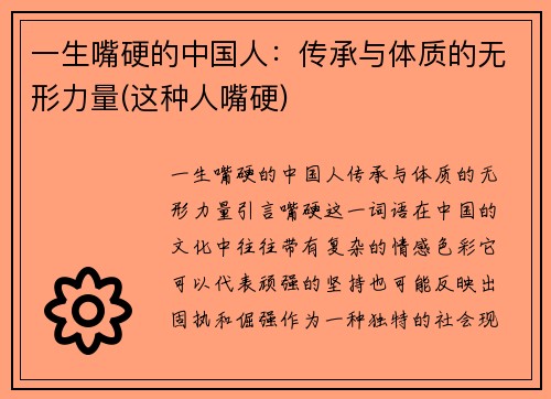 一生嘴硬的中国人：传承与体质的无形力量(这种人嘴硬)