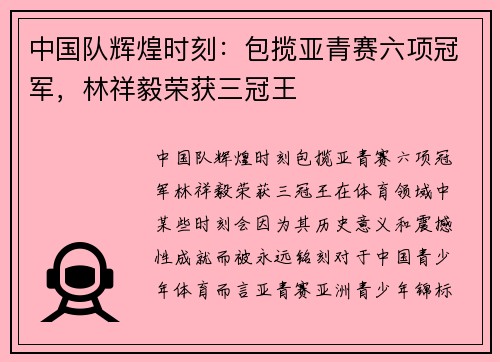 中国队辉煌时刻：包揽亚青赛六项冠军，林祥毅荣获三冠王