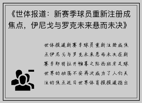 《世体报道：新赛季球员重新注册成焦点，伊尼戈与罗克未来悬而未决》