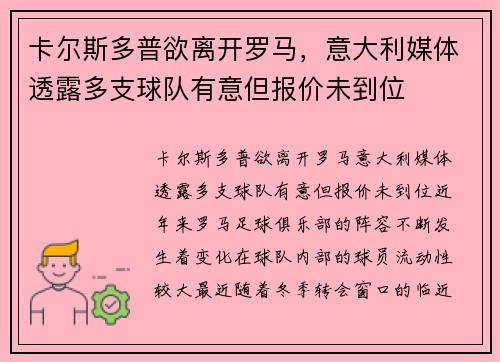 卡尔斯多普欲离开罗马，意大利媒体透露多支球队有意但报价未到位