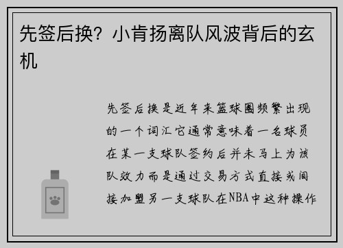 先签后换？小肯扬离队风波背后的玄机