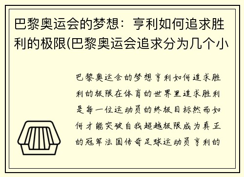 巴黎奥运会的梦想：亨利如何追求胜利的极限(巴黎奥运会追求分为几个小项目)