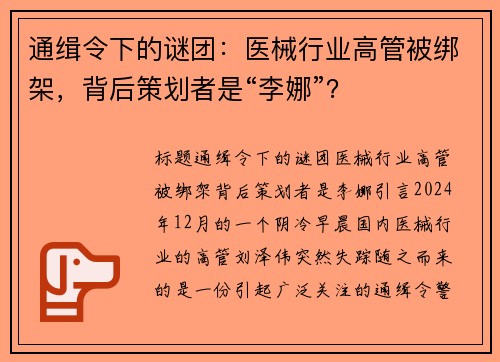 通缉令下的谜团：医械行业高管被绑架，背后策划者是“李娜”？