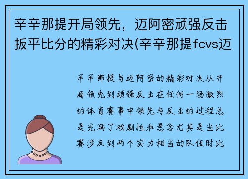 辛辛那提开局领先，迈阿密顽强反击扳平比分的精彩对决(辛辛那提fcvs迈阿密国际)