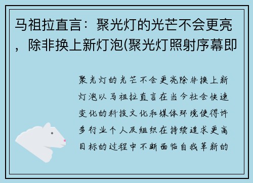 马祖拉直言：聚光灯的光芒不会更亮，除非换上新灯泡(聚光灯照射序幕即将被拉开)