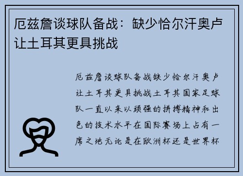 厄兹詹谈球队备战：缺少恰尔汗奥卢让土耳其更具挑战