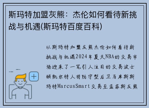 斯玛特加盟灰熊：杰伦如何看待新挑战与机遇(斯玛特百度百科)