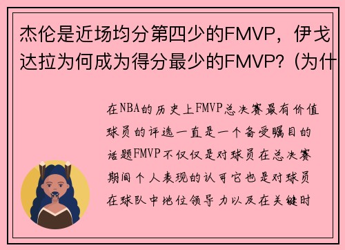 杰伦是近场均分第四少的FMVP，伊戈达拉为何成为得分最少的FMVP？(为什么伊戈达拉拿fmvp)
