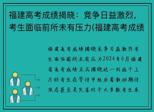 福建高考成绩揭晓：竞争日益激烈，考生面临前所未有压力(福建高考成绩公布时间及分数划线)