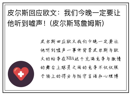 皮尔斯回应欧文：我们今晚一定要让他听到嘘声！(皮尔斯骂詹姆斯)