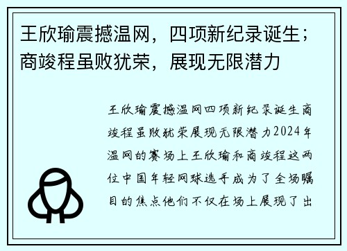 王欣瑜震撼温网，四项新纪录诞生；商竣程虽败犹荣，展现无限潜力