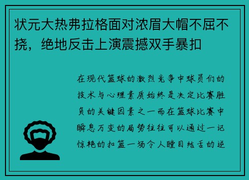 状元大热弗拉格面对浓眉大帽不屈不挠，绝地反击上演震撼双手暴扣