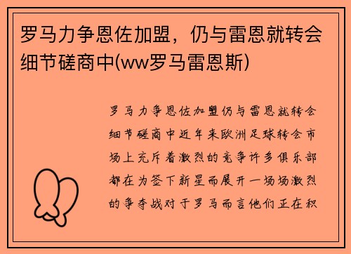 罗马力争恩佐加盟，仍与雷恩就转会细节磋商中(ww罗马雷恩斯)