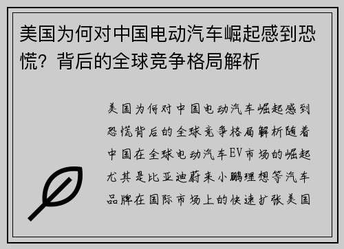 美国为何对中国电动汽车崛起感到恐慌？背后的全球竞争格局解析