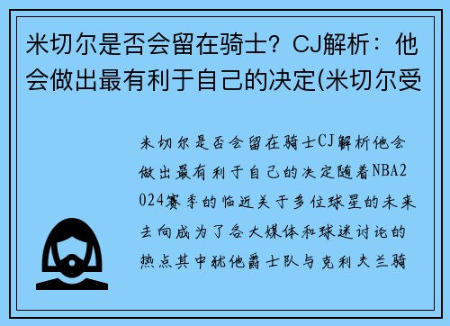 米切尔是否会留在骑士？CJ解析：他会做出最有利于自己的决定(米切尔受过什么伤)