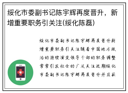 绥化市委副书记陈宇辉再度晋升，新增重要职务引关注(绥化陈磊)