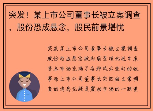 突发！某上市公司董事长被立案调查，股份恐成悬念，股民前景堪忧