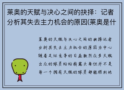 莱奥的天赋与决心之间的抉择：记者分析其失去主力机会的原因(莱奥是什么意思)