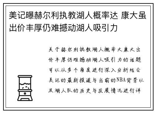 美记曝赫尔利执教湖人概率达 康大虽出价丰厚仍难撼动湖人吸引力