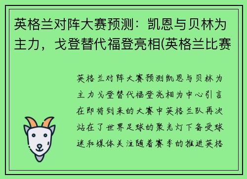 英格兰对阵大赛预测：凯恩与贝林为主力，戈登替代福登亮相(英格兰比赛)