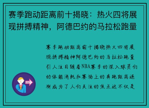 赛季跑动距离前十揭晓：热火四将展现拼搏精神，阿德巴约的马拉松跑量引人注目