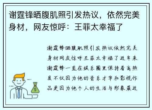 谢霆锋晒腹肌照引发热议，依然完美身材，网友惊呼：王菲太幸福了