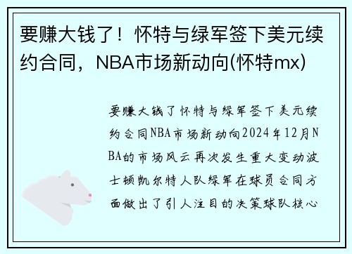 要赚大钱了！怀特与绿军签下美元续约合同，NBA市场新动向(怀特mx)