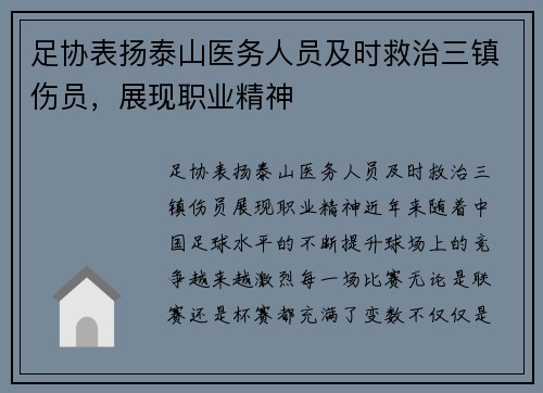 足协表扬泰山医务人员及时救治三镇伤员，展现职业精神