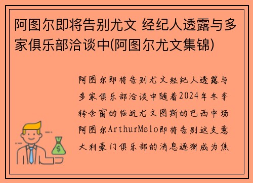 阿图尔即将告别尤文 经纪人透露与多家俱乐部洽谈中(阿图尔尤文集锦)