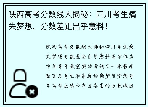 陕西高考分数线大揭秘：四川考生痛失梦想，分数差距出乎意料！