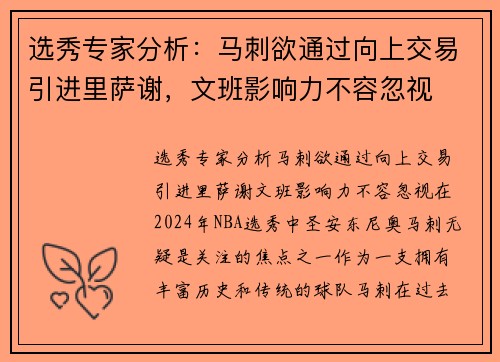 选秀专家分析：马刺欲通过向上交易引进里萨谢，文班影响力不容忽视