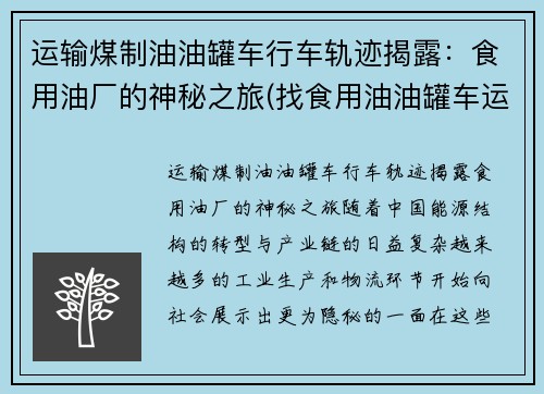 运输煤制油油罐车行车轨迹揭露：食用油厂的神秘之旅(找食用油油罐车运输)