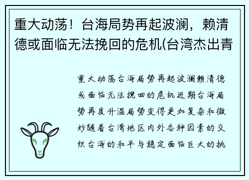 重大动荡！台海局势再起波澜，赖清德或面临无法挽回的危机(台湾杰出青年赖东进)