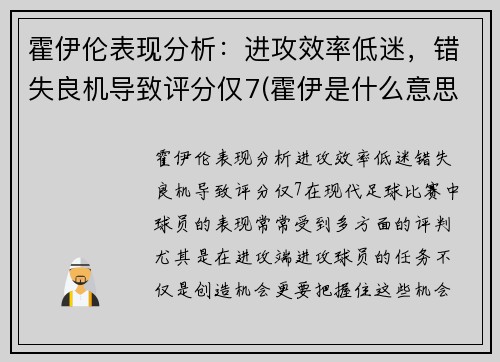 霍伊伦表现分析：进攻效率低迷，错失良机导致评分仅7(霍伊是什么意思)