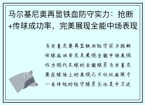 马尔基尼奥再显铁血防守实力：抢断+传球成功率，完美展现全能中场表现
