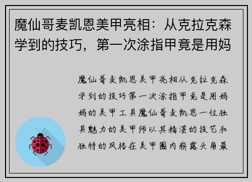 魔仙哥麦凯恩美甲亮相：从克拉克森学到的技巧，第一次涂指甲竟是用妈妈的美甲工具