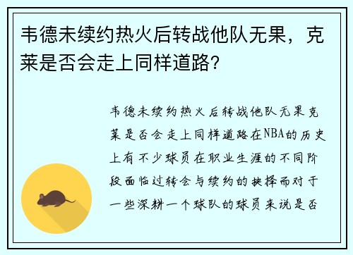 韦德未续约热火后转战他队无果，克莱是否会走上同样道路？