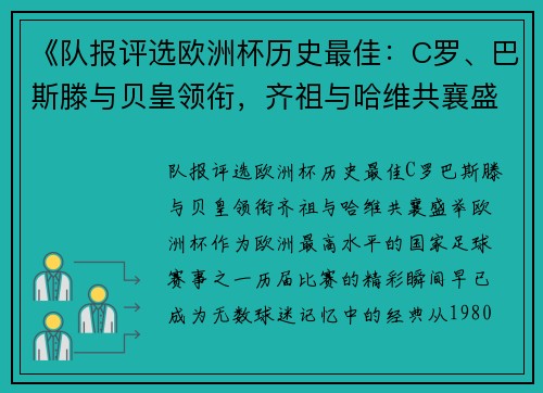 《队报评选欧洲杯历史最佳：C罗、巴斯滕与贝皇领衔，齐祖与哈维共襄盛举》